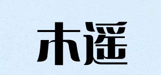 木遙品牌logo