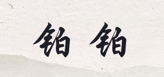 鉑鉑品牌logo
