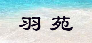 羽苑品牌logo