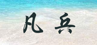 凡兵品牌logo