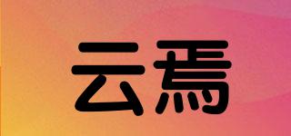 云焉品牌logo
