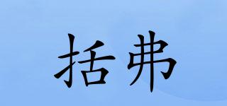 括弗品牌logo