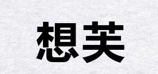 想芙品牌logo