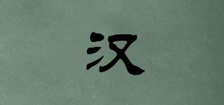 漢嫚品牌logo