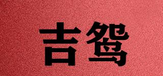 吉鴛品牌logo