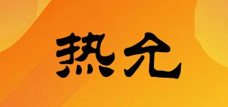 熱允品牌logo
