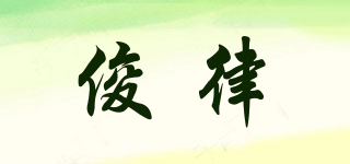 俊律品牌logo