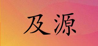 及源品牌logo