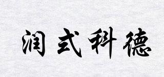 Rskede/潤式科德品牌logo