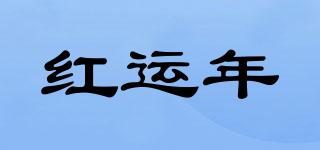 紅運年品牌logo
