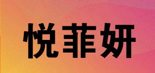 悅菲妍品牌logo