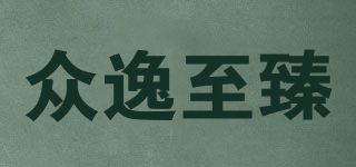 眾逸至臻品牌logo