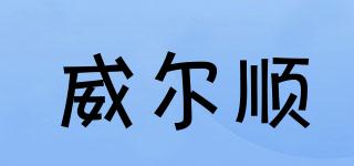 WIRSHUN/威爾順品牌logo