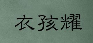衣孩耀品牌logo