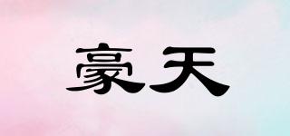 豪天品牌logo