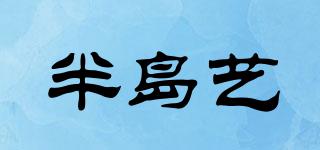 半島藝品牌logo
