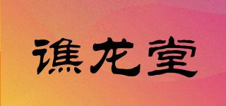 譙龍?zhí)闷放苐ogo