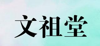 文祖堂品牌logo