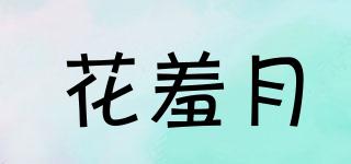 花羞月品牌logo