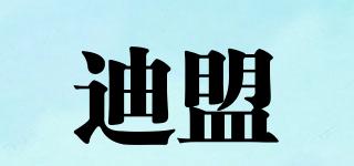 迪盟品牌logo