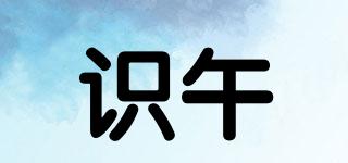識(shí)午品牌logo