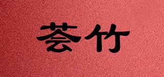 薈竹品牌logo