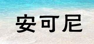 ANKNI/安可尼品牌logo