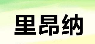 LEONA/里昂納品牌logo