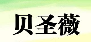 貝圣薇品牌logo