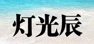 燈光辰品牌logo