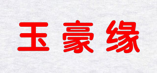 玉豪緣品牌logo