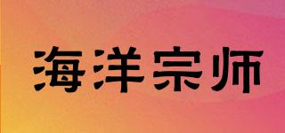 海洋宗師品牌logo