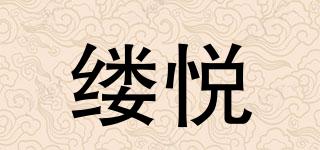 縷悅品牌logo