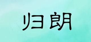 歸朗品牌logo
