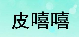 皮嘻嘻品牌logo