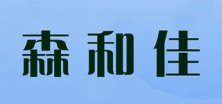 森和佳品牌logo