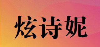 HUSHINE/炫詩(shī)妮品牌logo
