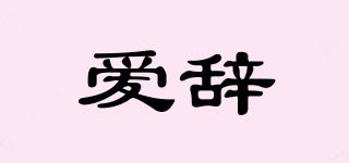 愛辭品牌logo