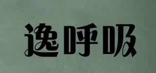 逸呼吸品牌logo
