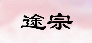 途宗品牌logo