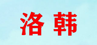 洛韓品牌logo