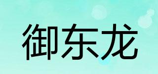 御東龍品牌logo