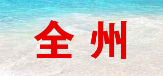 全州品牌logo