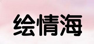 繪情海品牌logo