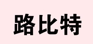 路比特品牌logo