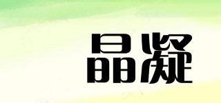 珪晶凝品牌logo