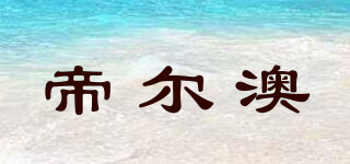 帝爾澳品牌logo