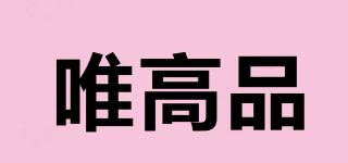 唯高品品牌logo