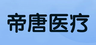 帝唐醫(yī)療品牌logo