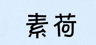 素荷品牌logo